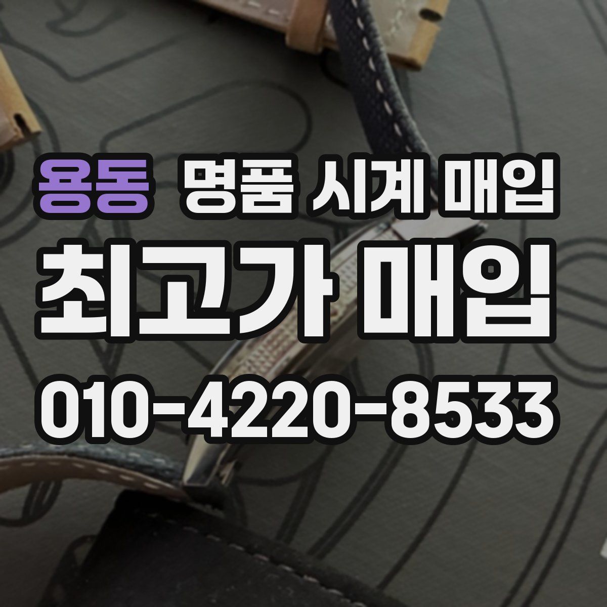 용동 명품 시계 매입