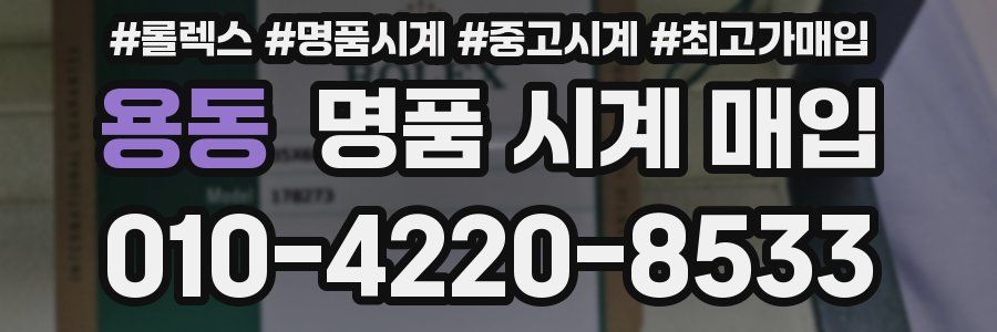 용동 명품 시계 매입