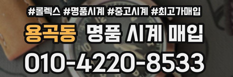 용곡동 명품 시계 매입