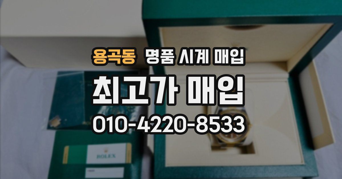 용곡동 명품 시계 매입