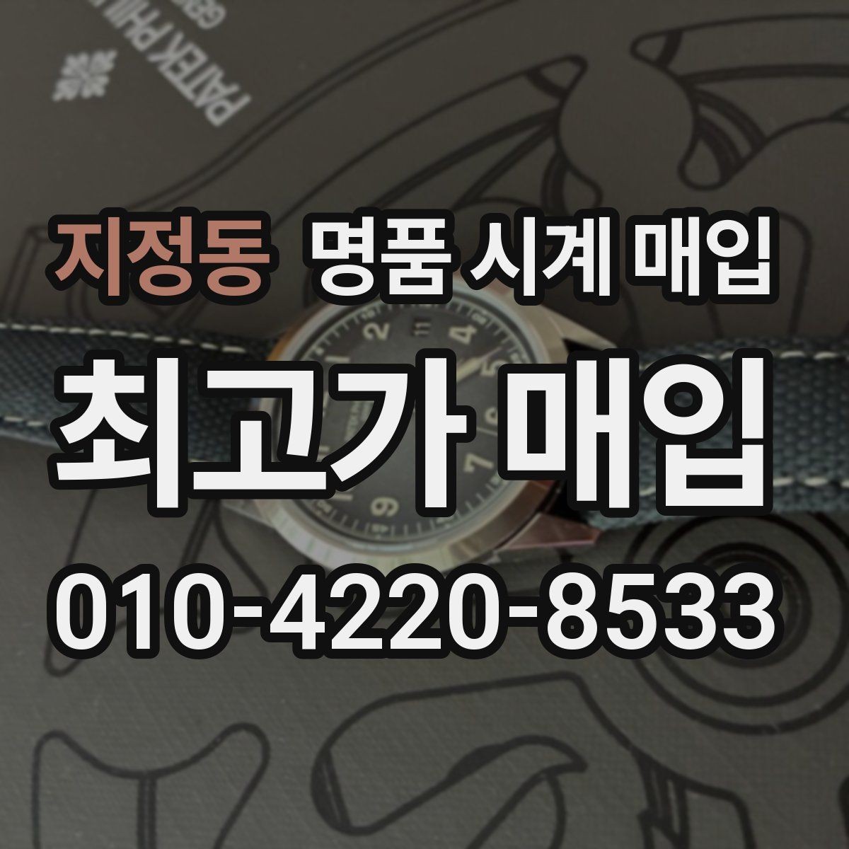 지정동 명품 시계 매입 하이엔드 모델이라 기준이 궁금할 때 손해를 줄이는 방법