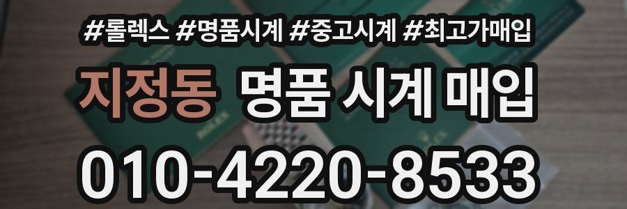 지정동 명품 시계 매입