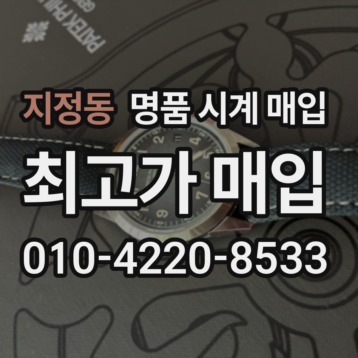 지정동 명품 시계 매입