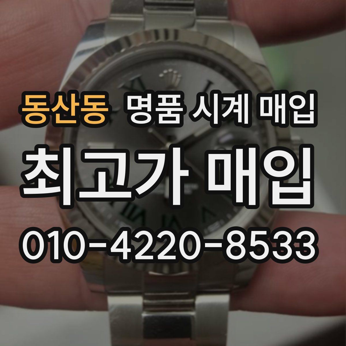 동산동 명품 시계 매입 폴리싱 이력 유무에 따라 견적이 달라지는 이유