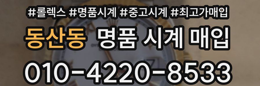 동산동 명품 시계 매입