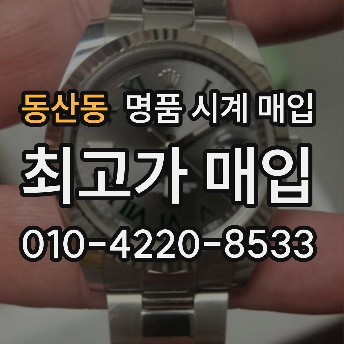 동산동 명품 시계 매입
