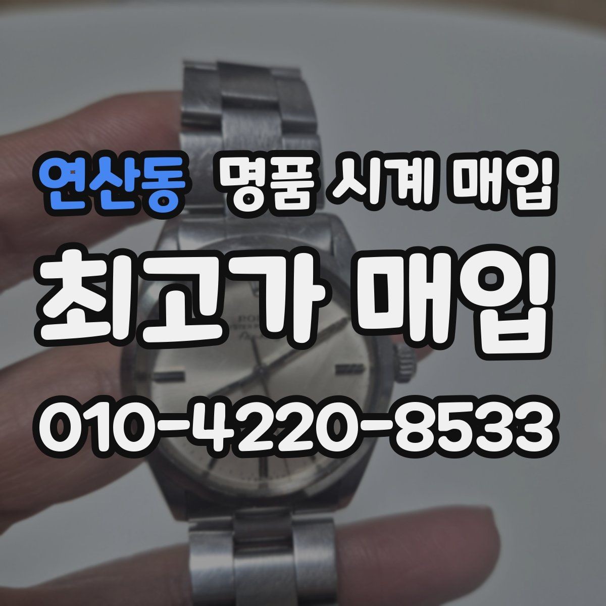 연산동 명품 시계 매입 병행 수입 제품도 문제없이 거래될까