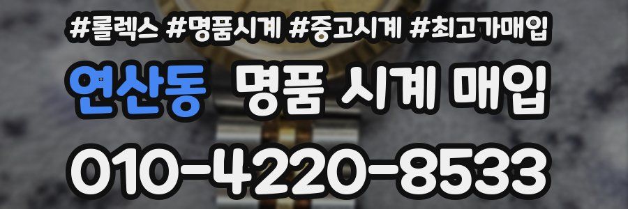 연산동 명품 시계 매입