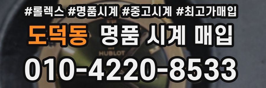 도덕동 명품 시계 매입