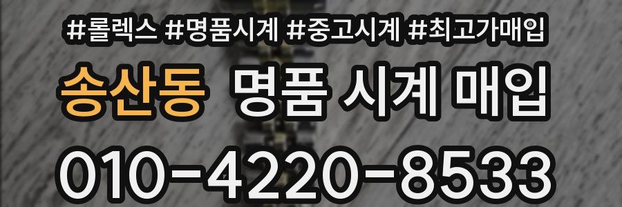 송산동 명품 시계 매입