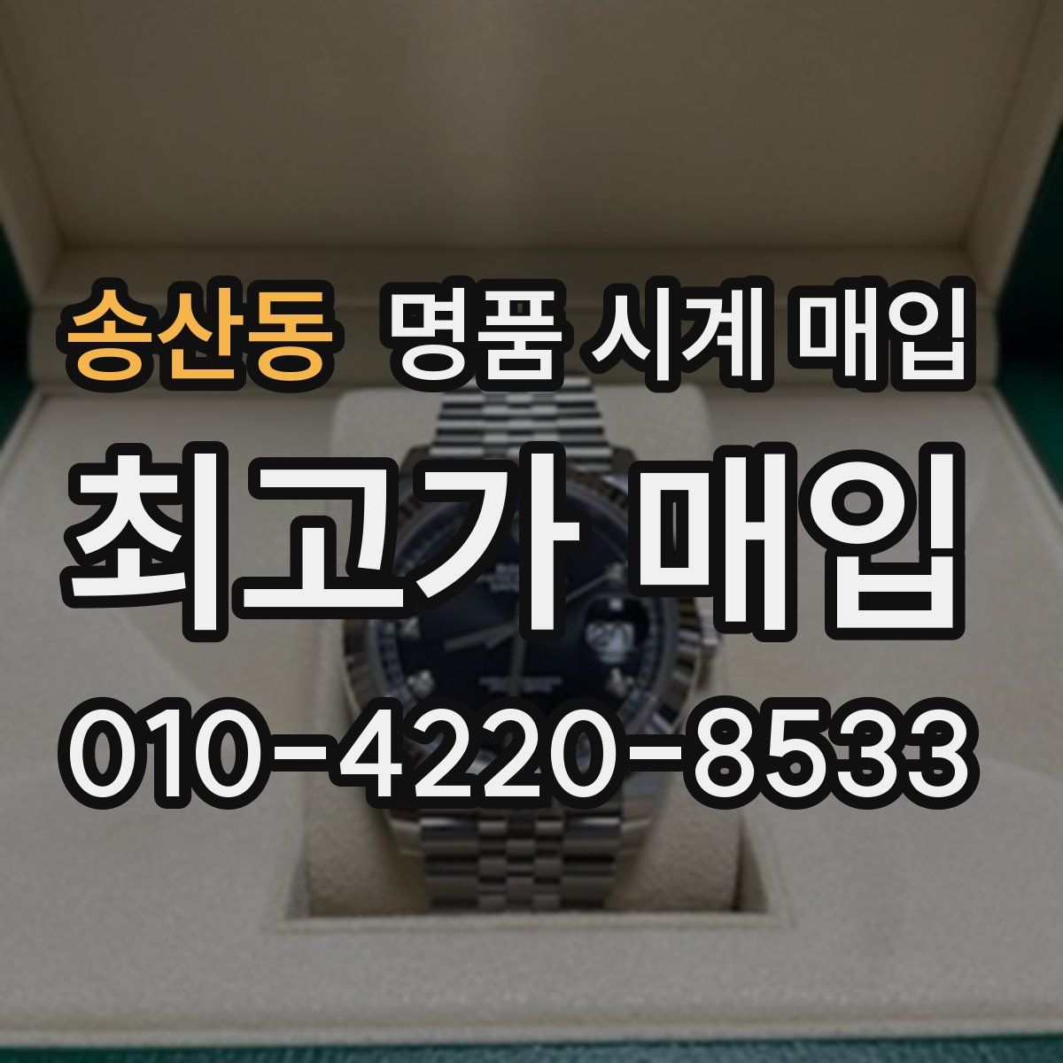 송산동 명품 시계 매입