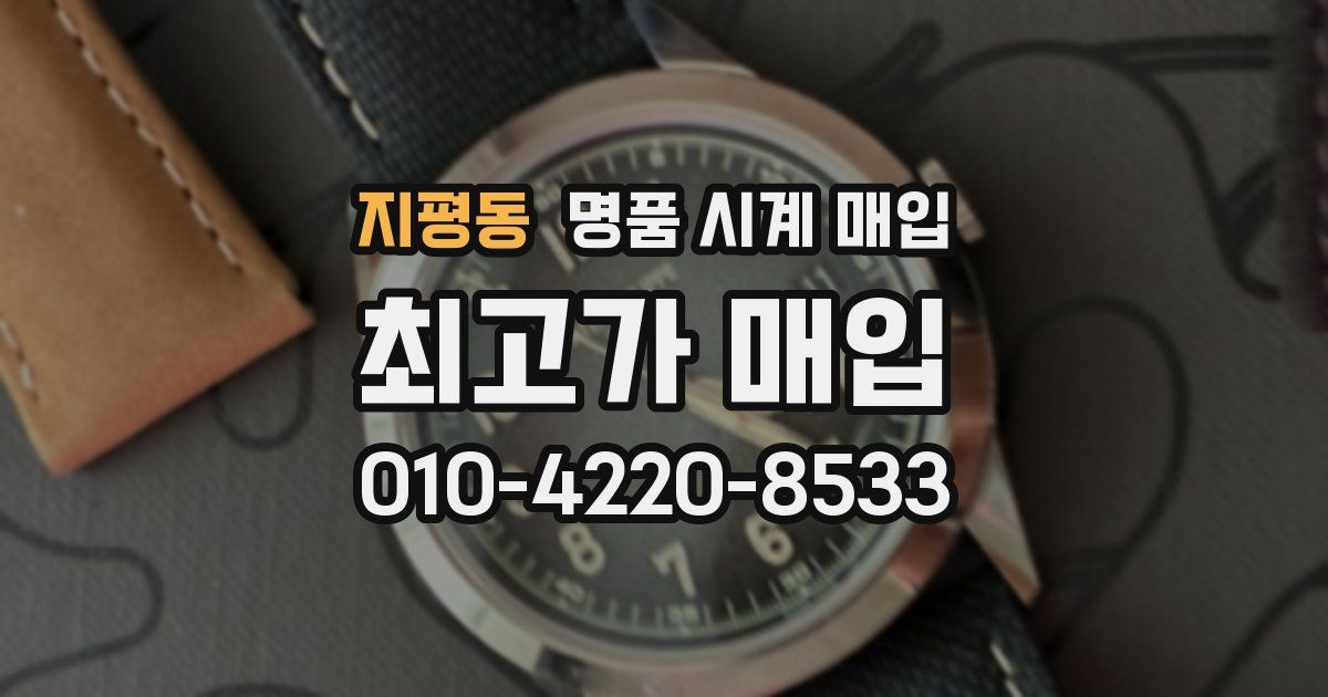 지평동 명품 시계 매입