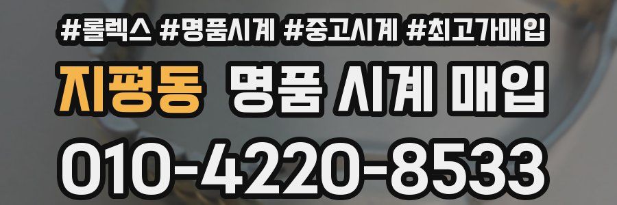 지평동 명품 시계 매입