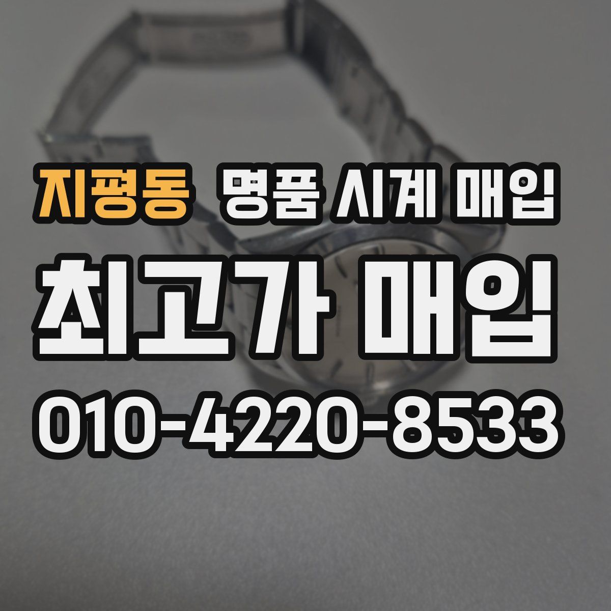 지평동 명품 시계 매입