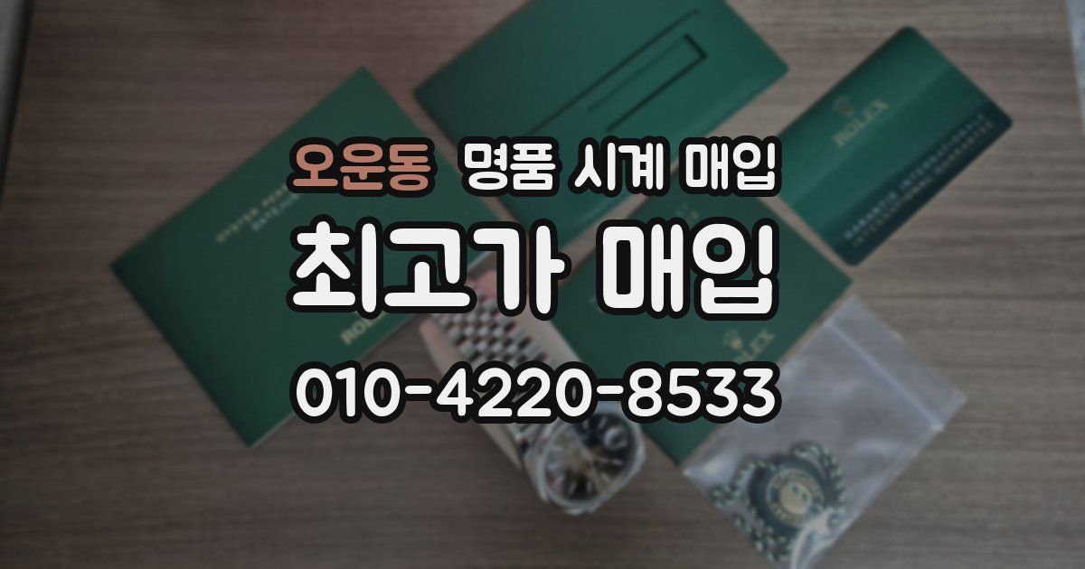 오운동 명품 시계 매입