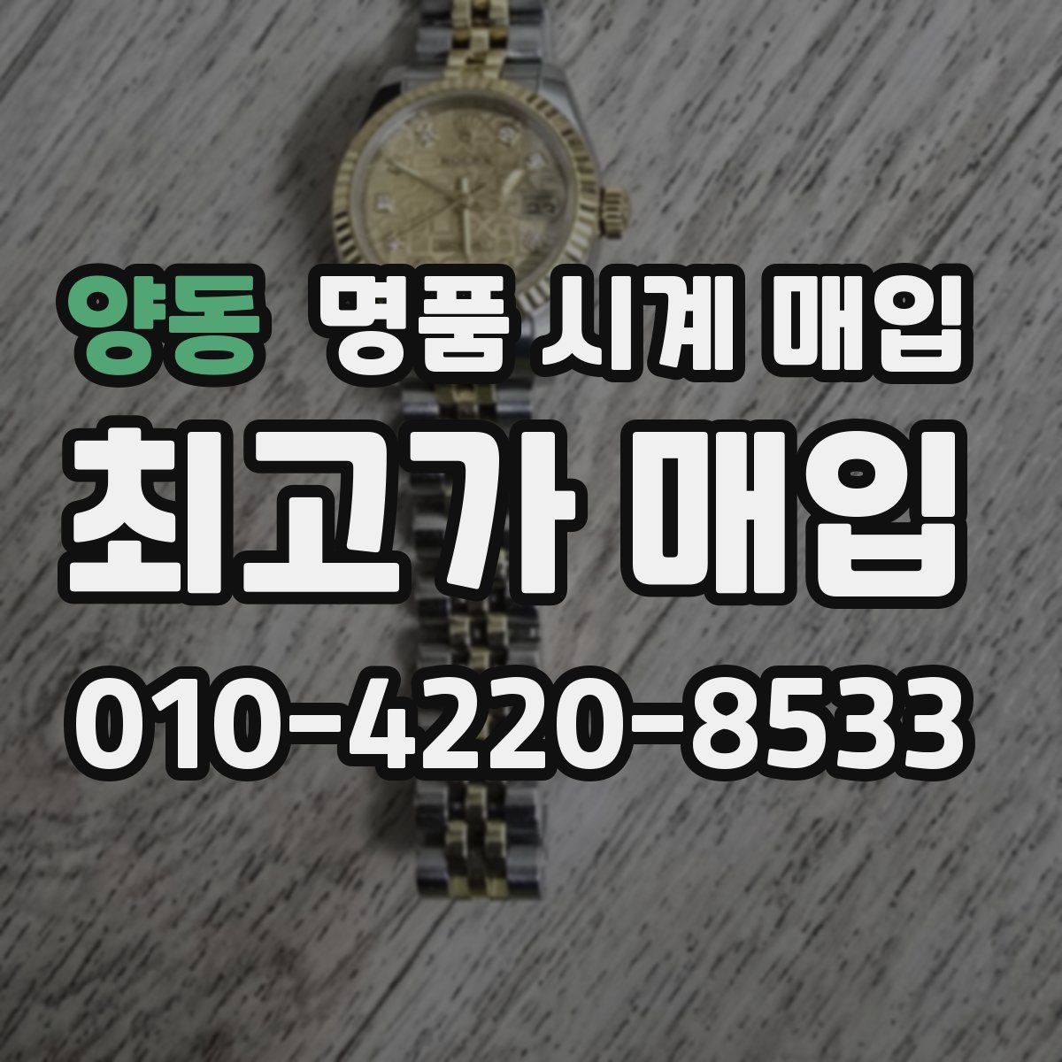 양동 명품 시계 매입