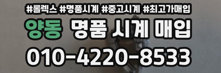 양동 명품 시계 매입