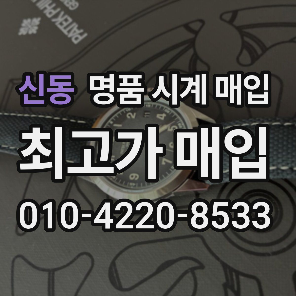 신동 명품 시계 매입