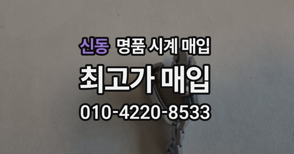 신동 명품 시계 매입