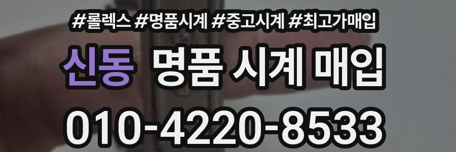 신동 명품 시계 매입