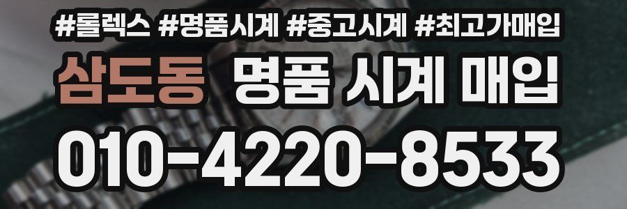 삼도동 명품 시계 매입
