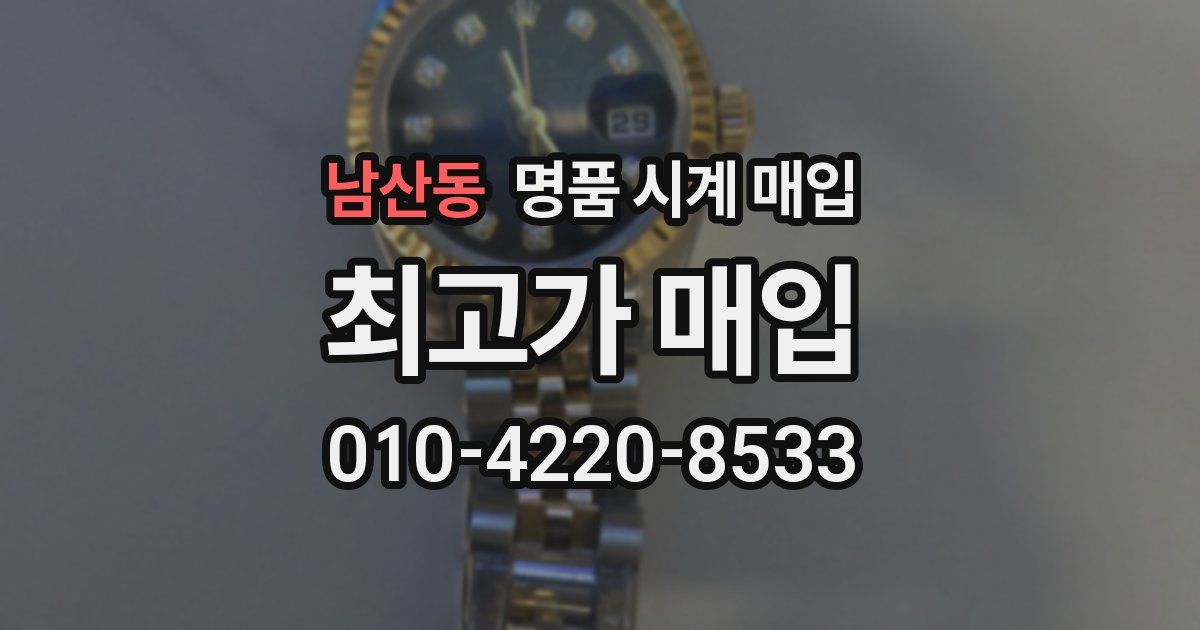 남산동 명품 시계 매입