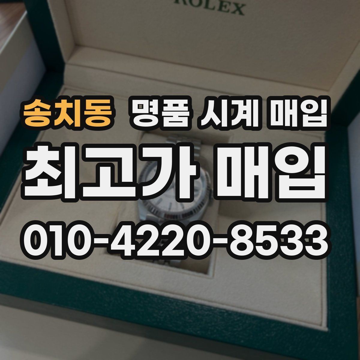 송치동 명품 시계 매입 비대면 인수 인계처럼 안전하게 진행하기