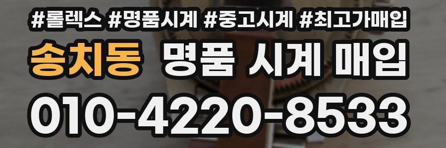 송치동 명품 시계 매입