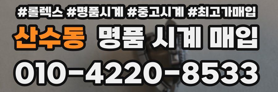 산수동 명품 시계 매입