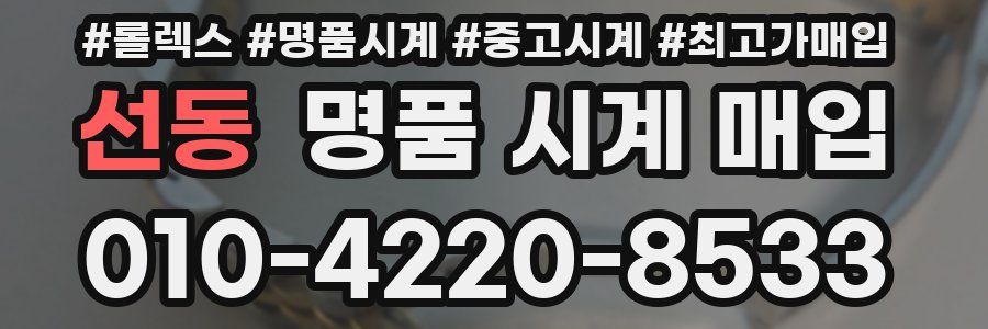 선동 명품 시계 매입