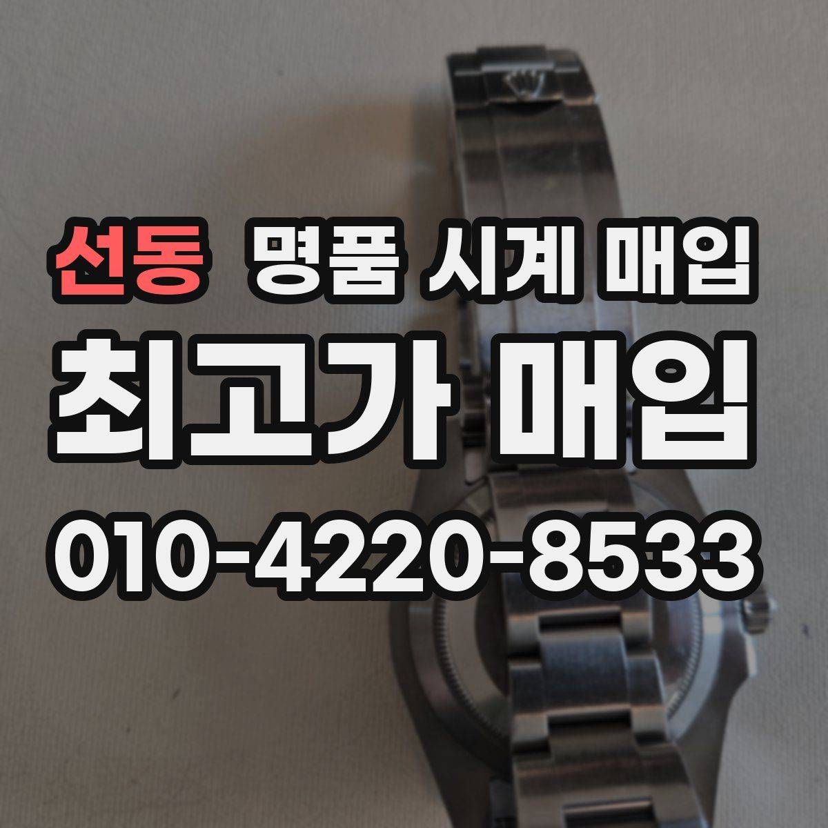 선동 명품 시계 매입