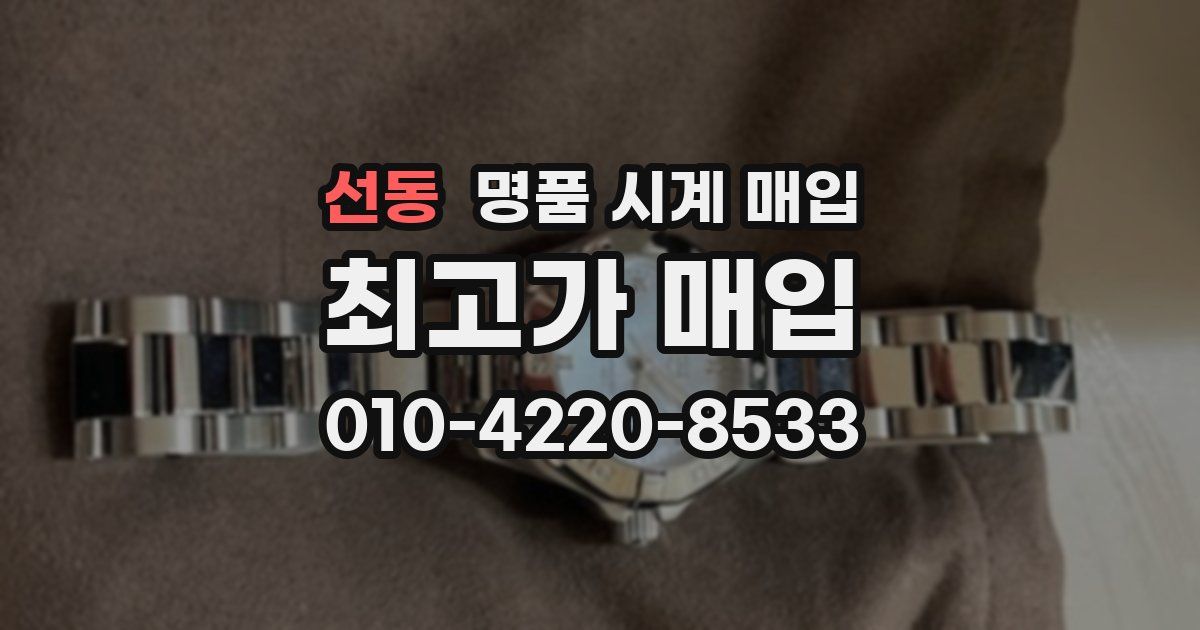 선동 명품 시계 매입