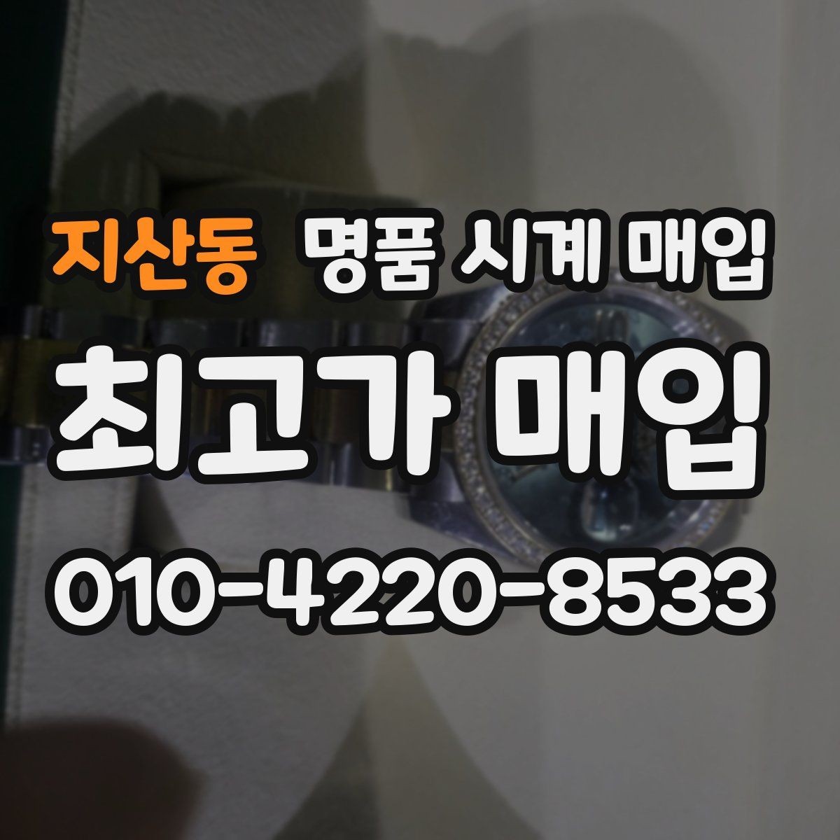 지산동 명품 시계 매입 유리 상태 확인이 필요한 핵심 체크 포인트