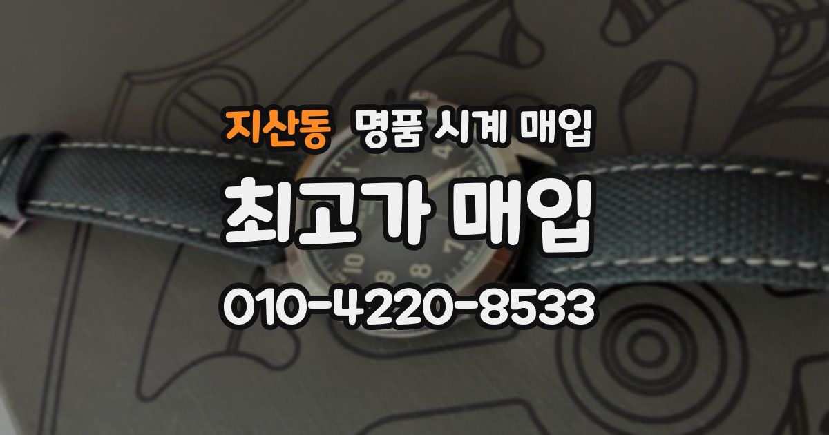 지산동 명품 시계 매입