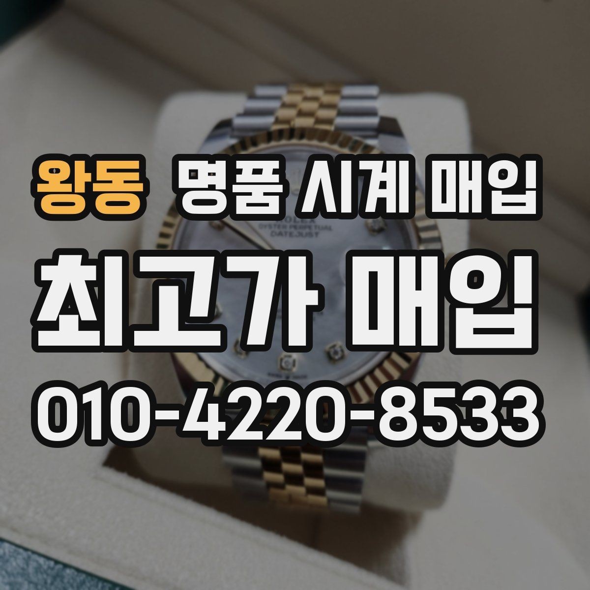 왕동 명품 시계 매입 추가 스트랩 상태에 따라 감정 결과가 달라지는 포인트