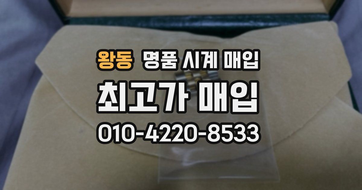 왕동 명품 시계 매입