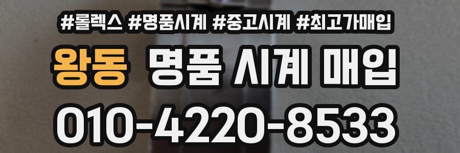 왕동 명품 시계 매입