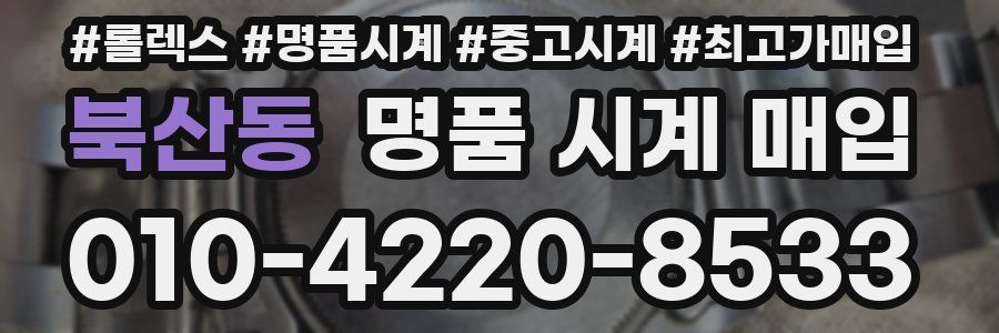 북산동 명품 시계 매입