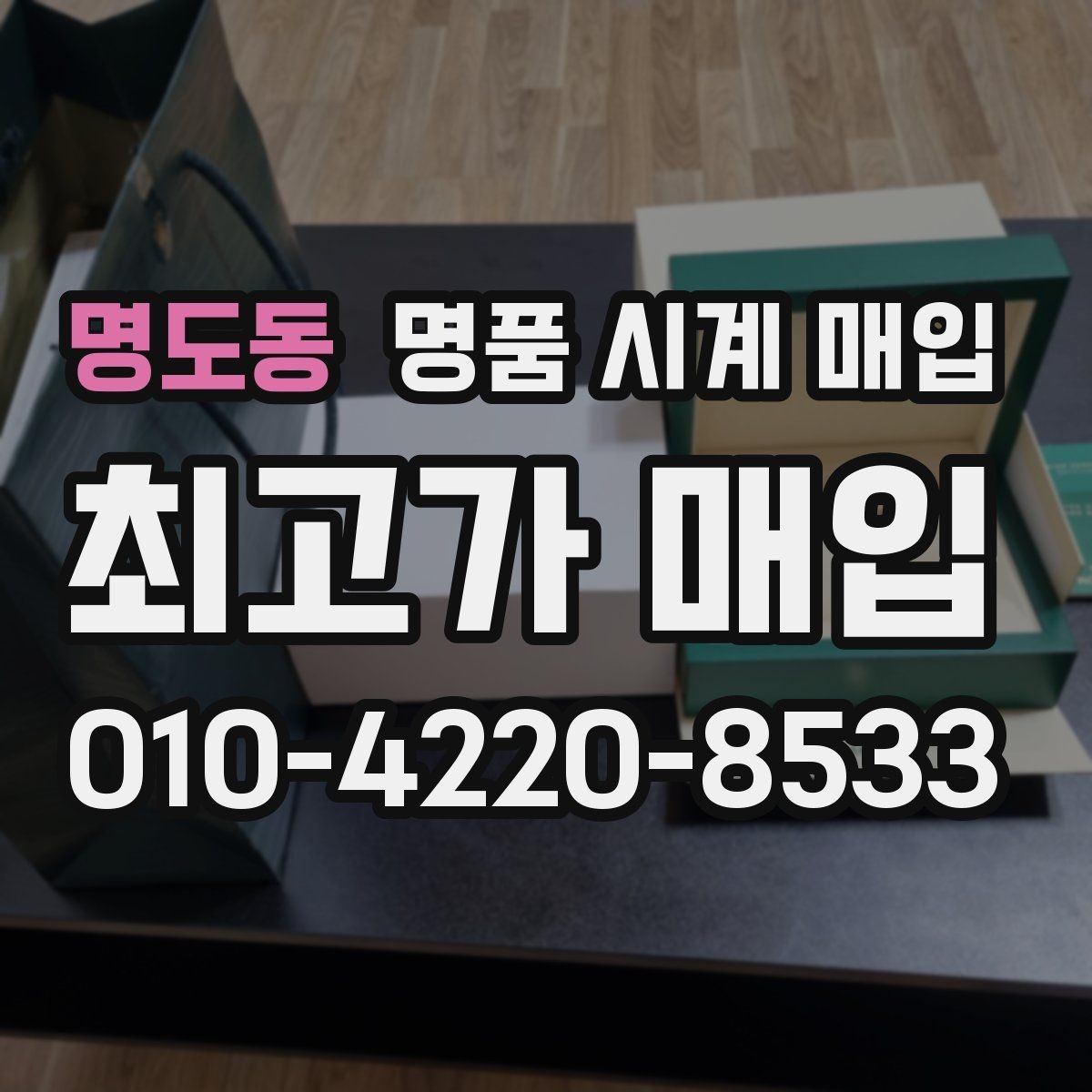 명도동 명품 시계 매입 구성품 사진이 중요한 이유
