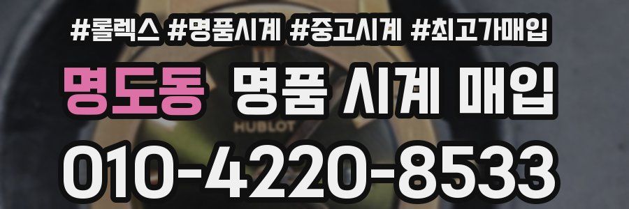 명도동 명품 시계 매입