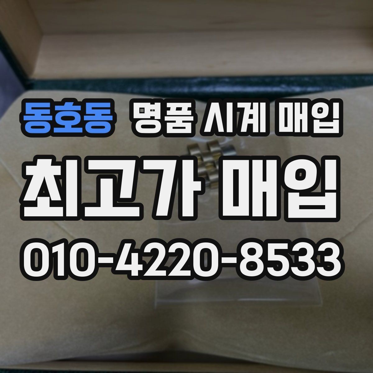 동호동 명품 시계 매입 안전한 매입처를 고르는 기준