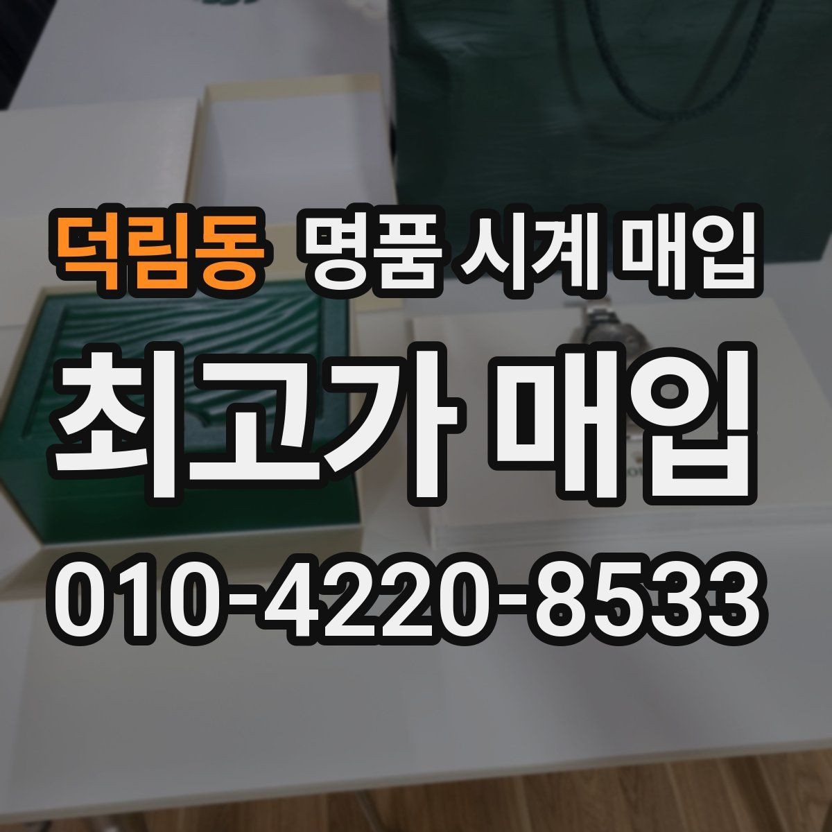 덕림동 명품 시계 매입 버클이 잘 잠기지 않을 때 방문 감정 전 체크