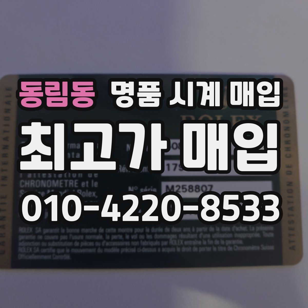 동림동 명품 시계 매입 바쁜 분을 위한 비대면 진행 흐름
