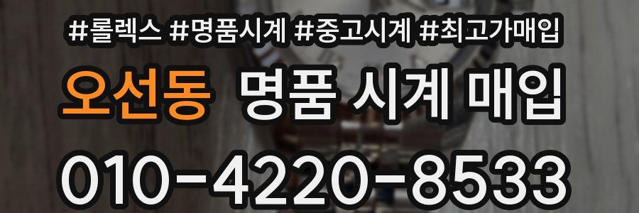 오선동 명품 시계 매입