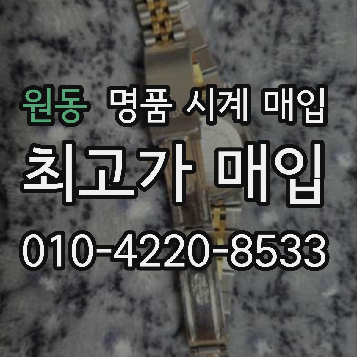 원동 명품 시계 매입 태그호이어 빈티지 라인 시세 포인트 정리