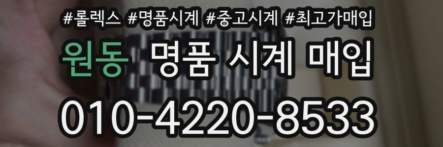 원동 명품 시계 매입