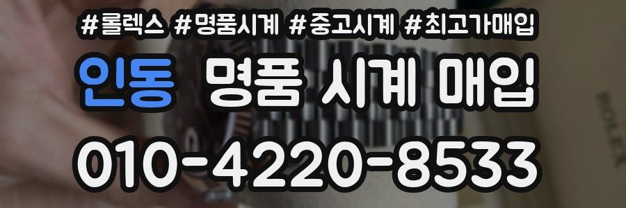 인동 명품 시계 매입