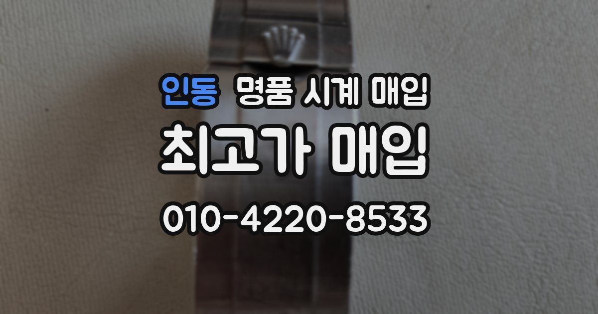 인동 명품 시계 매입