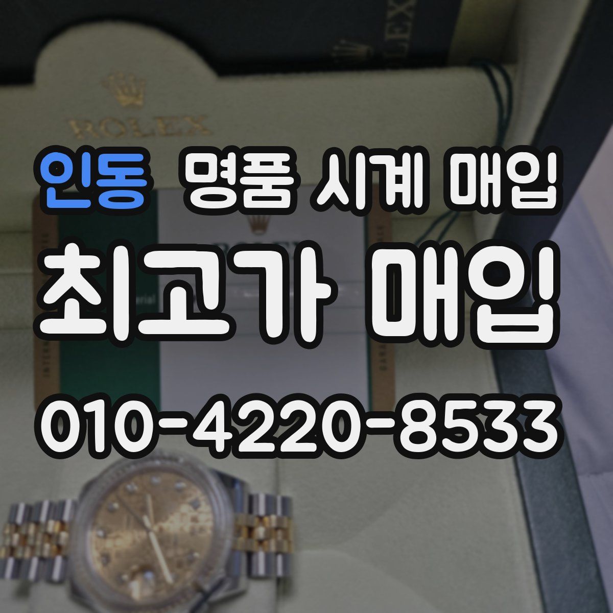 인동 명품 시계 매입