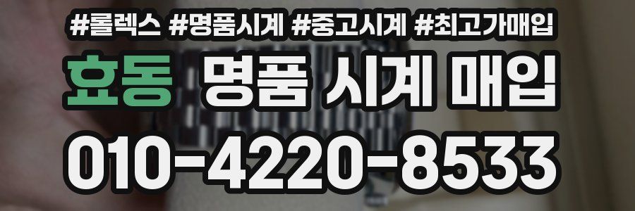 효동 명품 시계 매입